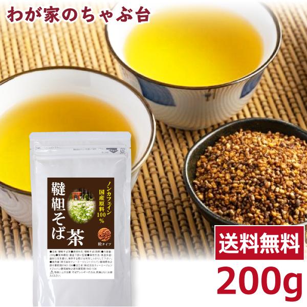 国産 韃靼そば茶 200g 　  　送料無料 韃靼蕎麦茶 韃靼そば そば茶 だったんそば茶 ルチン ノンカフェイン1000円 ポッキリ ya ポイント利用（Yahoo!・わが家のちゃぶ台）