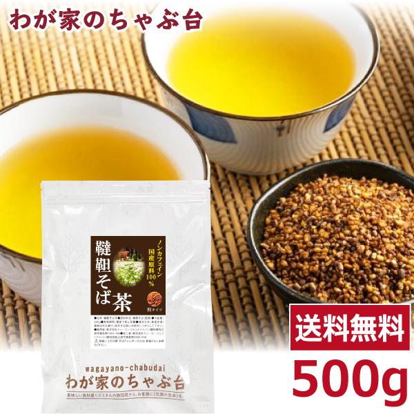 国産 韃靼そば茶 500g 　  　送料無料 韃靼蕎麦茶 韃靼そば そば茶 だったんそば茶 無添加 ルチン ノンカフェイン ya ほんまでっかtv（Yahoo!・わが家のちゃぶ台）