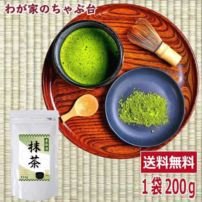 静岡 抹茶 200g |わが家のちゃぶ台 送料無料 日本茶 MATCHA まっちゃ