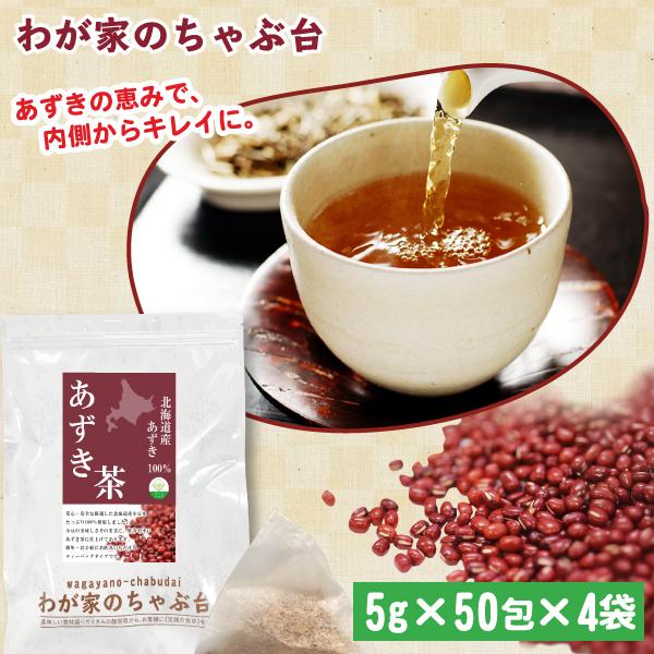 北海道産 あずき茶 (5g×50P)×4袋 | わが家のちゃぶ台 送料無料 小豆茶