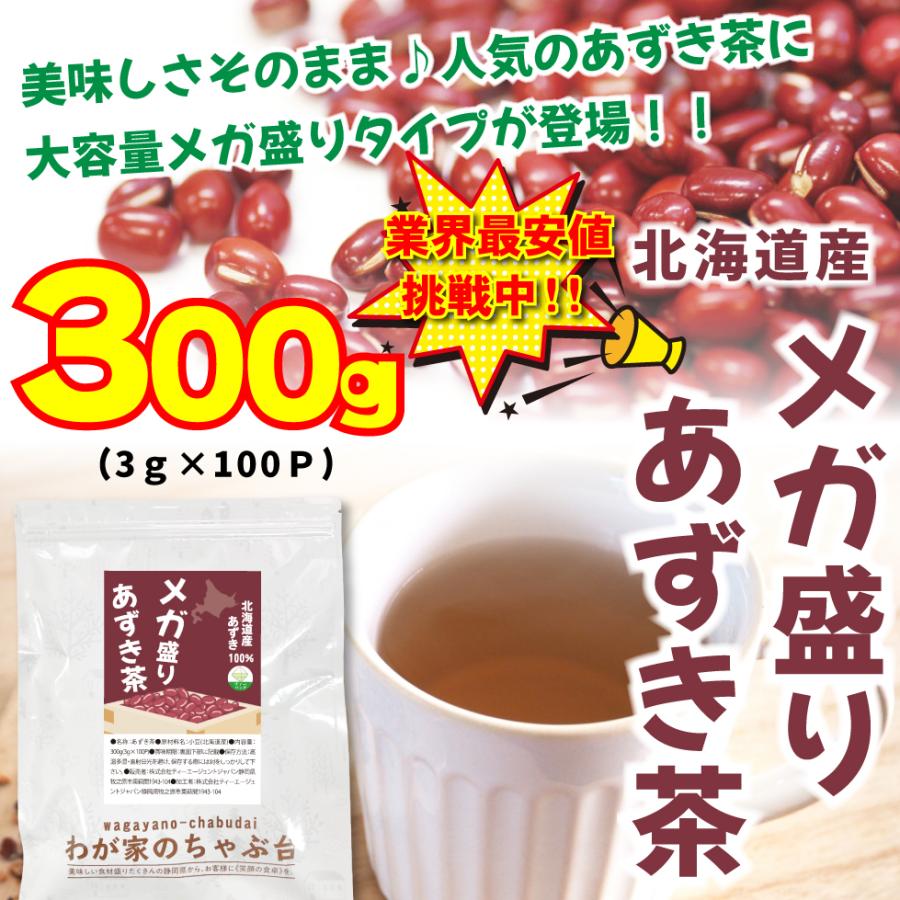北海道産 メガ盛り あずき茶 3g×100P 送料無料 ティーバッグ