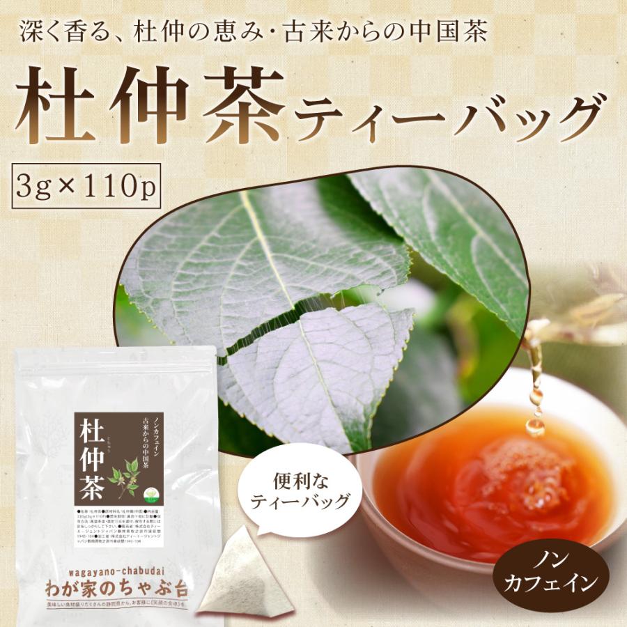 杜仲茶 3g×110p 送料無料 とちゅう茶 トチュウ茶 とちゅうちゃ ティー