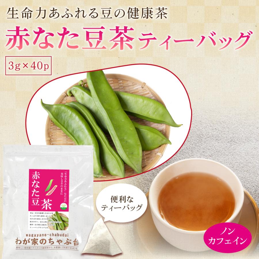 赤なた豆茶 3g×40P 〜 送料無料 なたまめ なたまめ茶 ティーバッグ 刀