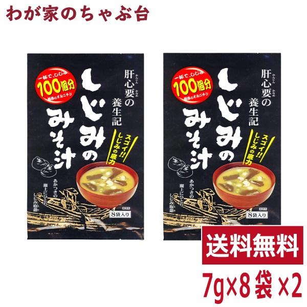 トーノー しじみのみそ汁 （7ｇ×8袋）2袋  東海農産 しじみの味噌汁 しじみ しじみ味噌汁 しじみみそ汁（Yahoo!・わが家のちゃぶ台）