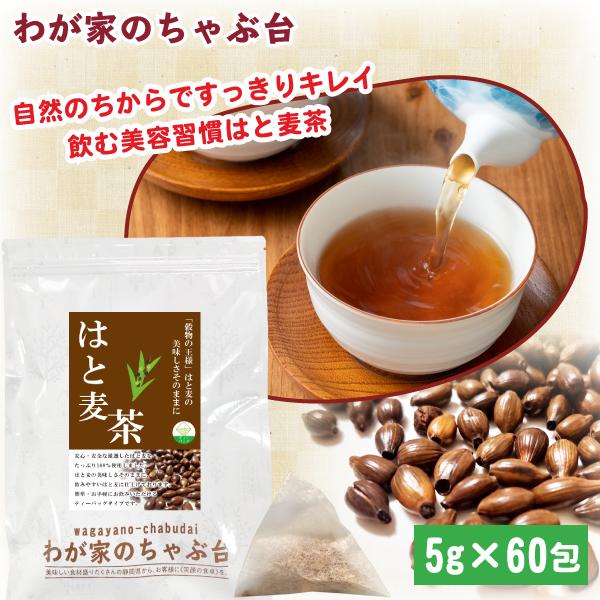 はと麦茶 (5g×60P) | わが家のちゃぶ台 送料無料 はとむぎ茶 はとむぎ