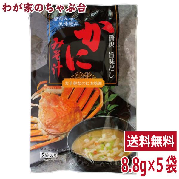 トーノー かにみそ汁 1袋（8.8g×5袋） 東海農産 かにの味噌汁 かに