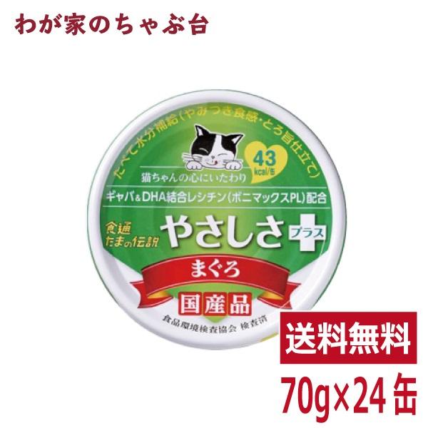 たまの伝説 やさしさプラス まぐろ（70g×24缶）STIサンヨー 三洋食品