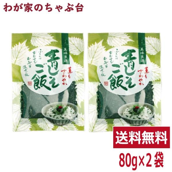 青じそごはん (80ｇ) 2袋  トーノー 青紫蘇 青しそごはん ふりかけ 混ぜごはんの素 シソ おむすび お弁当 混ぜごはん 東海農産 送料無料（Yahoo!・わが家のちゃぶ台）