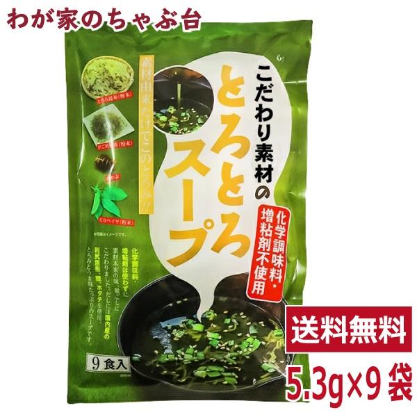 こだわり素材のとろとろスープ 1袋（5.3g×9袋） トーノー 東海農産 国内産利尻 こんぶ モロヘイヤ めかぶ とろろ昆布 がごめ昆布 ...