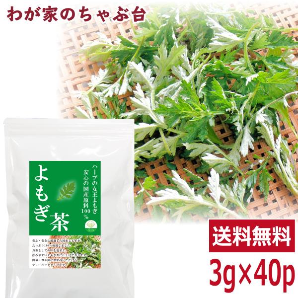 国産 よもぎ茶 3g×40P　　　送料無料 よもぎ ヨモギ 蓬 ヨモギ茶 ティーバッグ ティーパック ティー よもぎちゃ ハーブ ポイント利用 ya（Yahoo!・わが家のちゃぶ台）