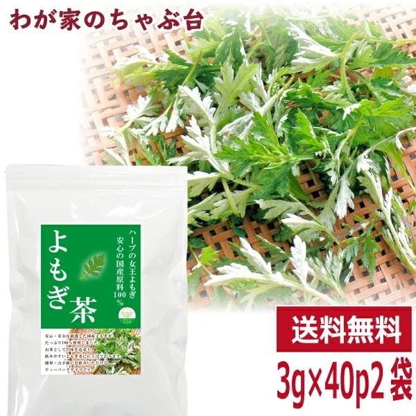 国産 よもぎ茶 3g×40P×2袋　　　送料無料 よもぎ ヨモギ 蓬 ヨモギ茶 ティーバッグ ティーパック ティー よもぎちゃ ハーブ ポイント利用 ya（Yahoo!・わが家のちゃぶ台）