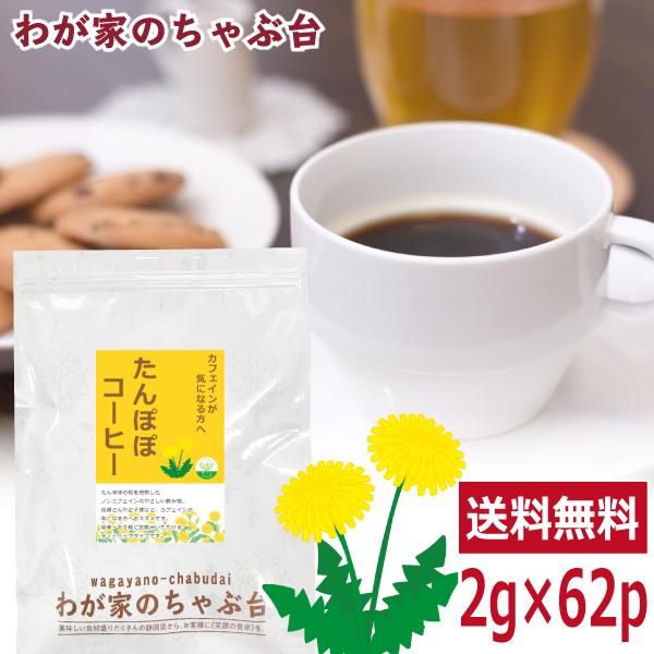 たんぽぽコーヒー 2g×62p 　　送料無料 ティーバッグ たんぽぽ タンポポ 珈琲 たんぽぽ茶 ノンカフェイン メール便 ya（Yahoo!・わが家のちゃぶ台）