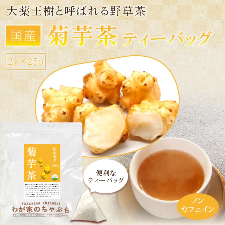 国産 菊芋茶 2g×25P 送料無料 きくいも茶 きくいも ティーバッグ 健康