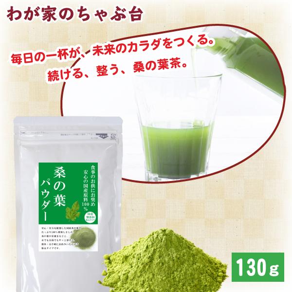 国産 桑の葉 パウダー 130g　　〜  送料無料 粉末 桑茶 桑の葉茶 くわ茶 くわのは お茶 健康茶 糖質 血糖値 糖質ケア 青汁 ノンカフェイン ポイント利用 ya（Yahoo!・わが家のちゃぶ台）