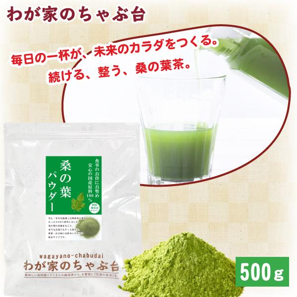 送料無料 国産 桑の葉 パウダー 500g　　〜  粉末 桑茶 桑の葉茶 くわ茶 お茶 健康茶 糖質 血糖値 糖質ケア 青汁 ノンカフェイン ya（Yahoo!・わが家のちゃぶ台）