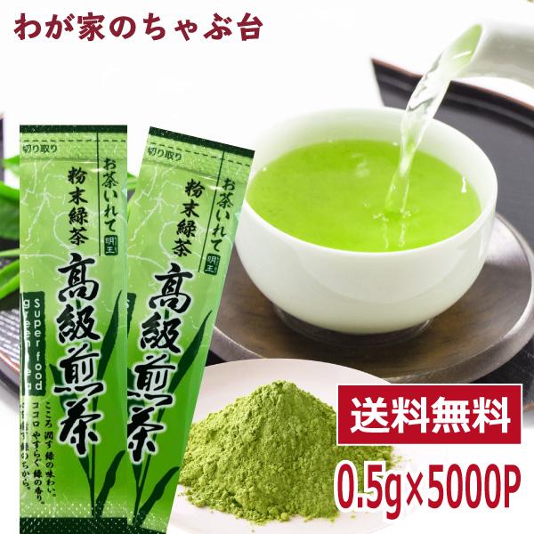 粉末緑茶 0.5g×5000包入 | わが家のちゃぶ台 送料無料 まるごと 高級
