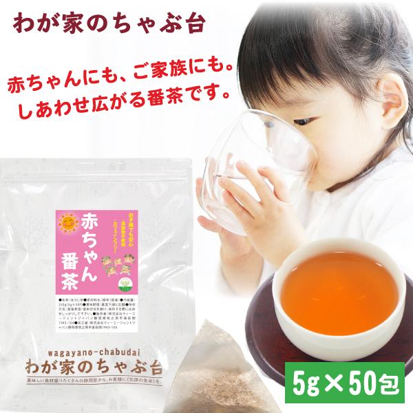 赤ちゃん番茶 5g×50p | わが家のちゃぶ台 送料無料 カフェインフリー