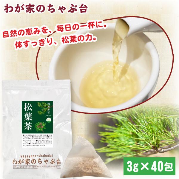 国産 松葉茶 3g×40P 　〜  送料無料 まつば まつば茶 松の葉茶 松の葉 ティーバッグ 赤松 健康茶 デトックス メール便 1000円 ポッキリ ポイント利用 ya（Yahoo!・わが家のちゃぶ台）