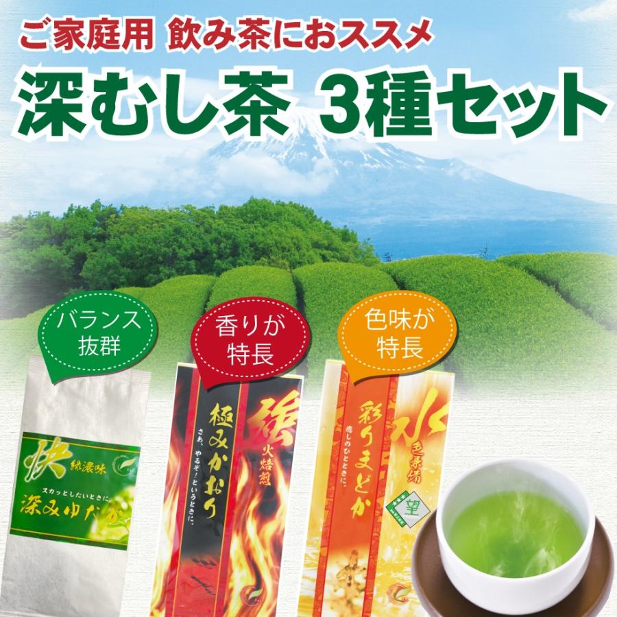 送料無料 3つの味をお試し 深むし茶 70g×3種セット お茶 緑茶 煎茶 茶