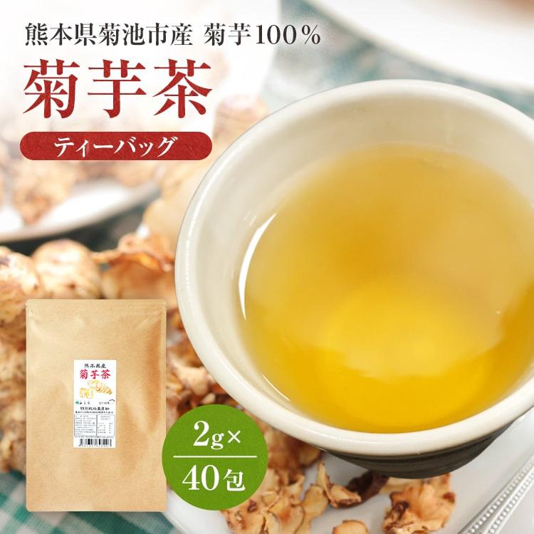 菊芋茶 国産 ティーバッグ 2g×40包 熊本産 ノンカフェイン 新芋 キクイモ茶 ティーパック｜tea-sanrokuen