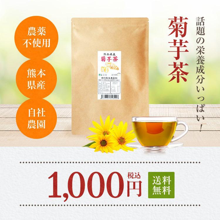 菊芋茶 国産 ティーバッグ 2g×40包 熊本産 ノンカフェイン 新芋 キクイモ茶 ティーパック｜tea-sanrokuen｜02