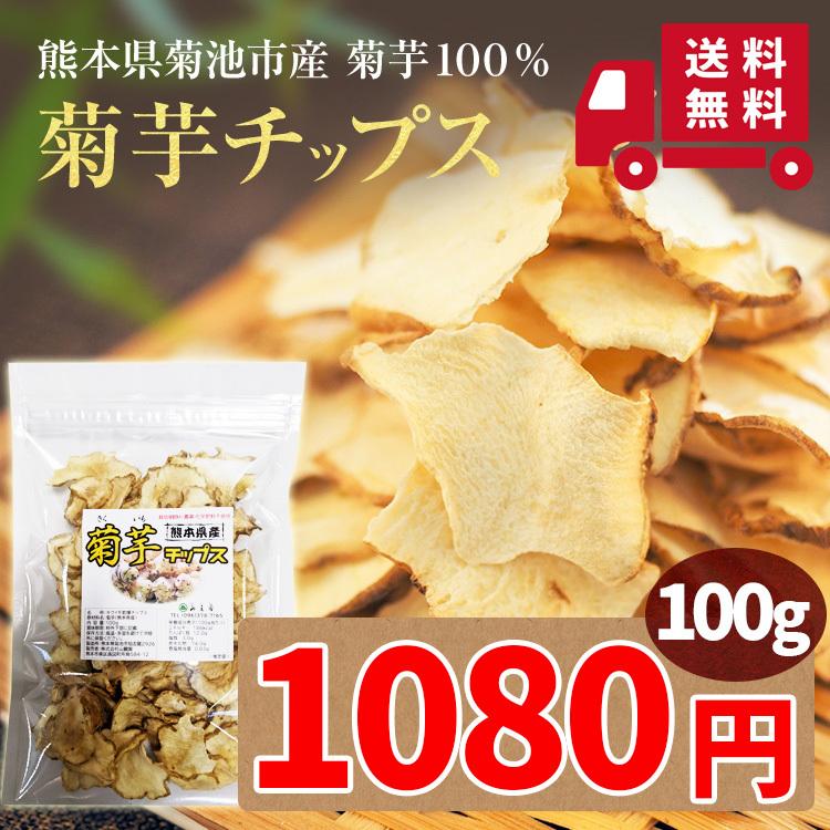 菊芋チップス 100g 熊本県産100％ 国産 無農薬 農薬不使用｜tea-sanrokuen