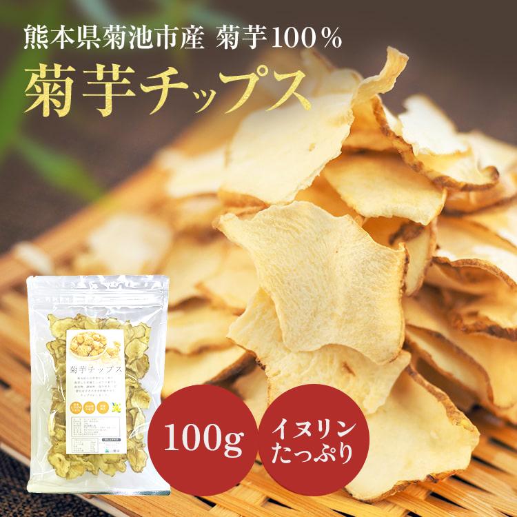 山麓園 菊芋チップス 100g 熊本県産100％ 国産 無農薬 農薬不使用
