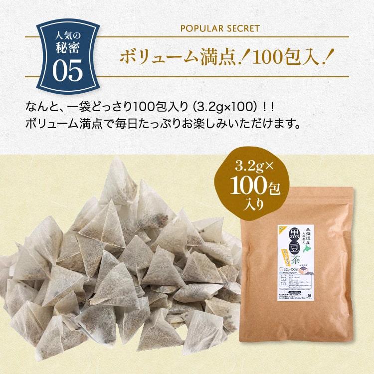 黒豆茶 北海道産 ティーバッグ ノンカフェイン 320g (3.2g×100包) 国産 ティーパック｜tea-sanrokuen｜06