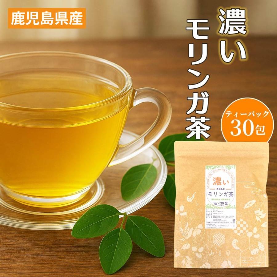 鹿児島県産 濃い モリンガ茶 ティーバッグ 2g×30包 無農薬 ( 農薬不使用 ) 国産 若木 ヴァージン モリンガ 100％ ノンカフェイン（Yahoo!・お茶の山麓園 緑茶 茶葉 ティーバッグ専門店）