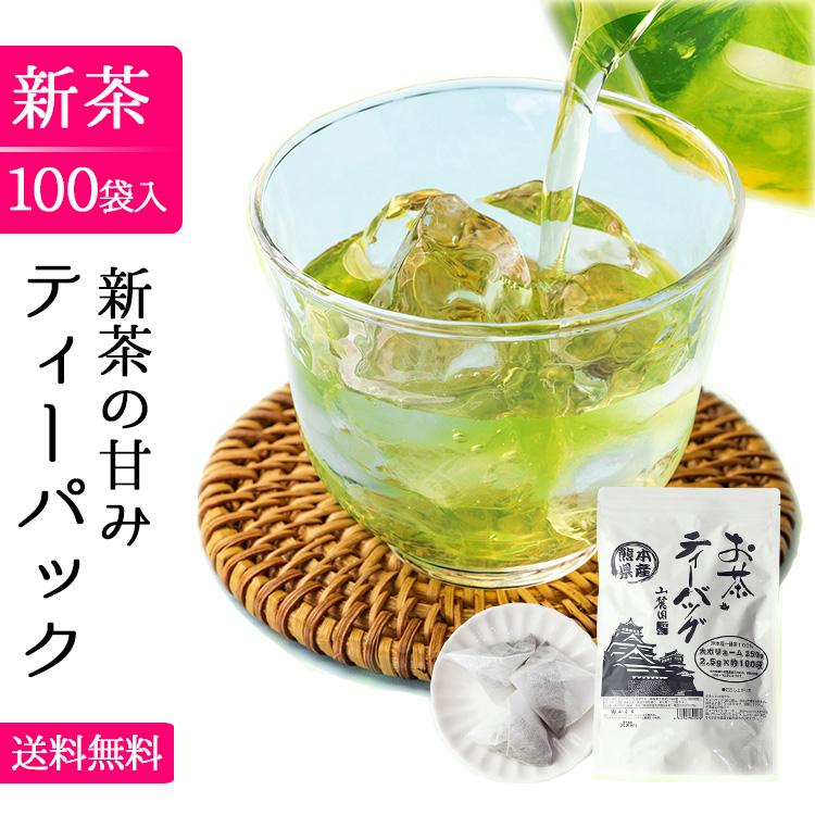 有名な高級ブランド 緑茶 ティーバッグ お茶 ティーパック 水出し 2023 新茶 2.5g