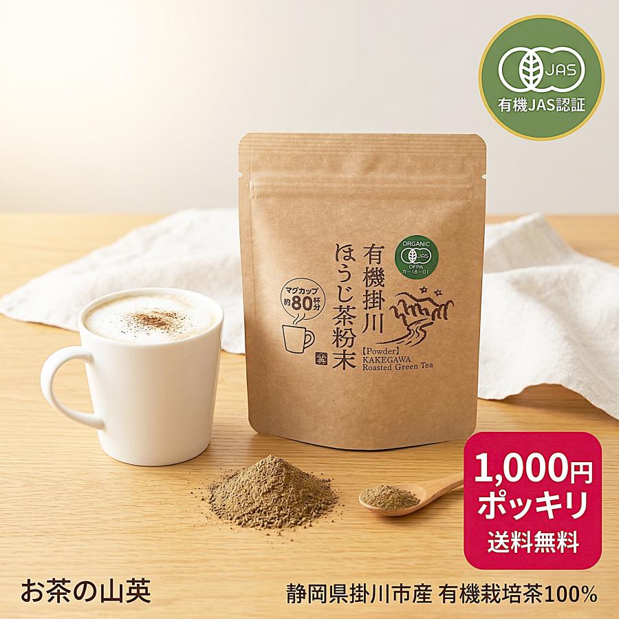 有機 ほうじ茶 粉末 パウダー ラテ 40g お菓子作り 製菓用 オーガニック 国産 静岡 掛川産 お茶 無糖 無添加 送料無料 山英 単品（Yahoo!・お茶の山英緑茶茶葉ティーバッグ）