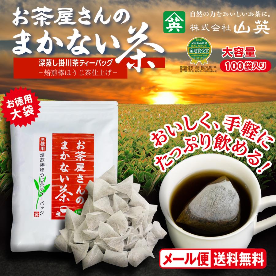 ほうじ茶 ティーバッグ ほうじ ティーパック ほうじ茶ティーバッグ ほうじ茶パック まかない 山英 2.5g × 100個入（Yahoo!・お茶の山英緑茶茶葉ティーバッグ）