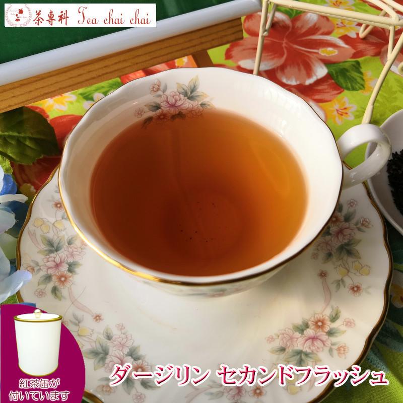 699円 【お得】 699円 最大74％オフ 紅茶 ダージリン 茶缶付 セカンドフラッシュ 50g 茶葉 リーフ