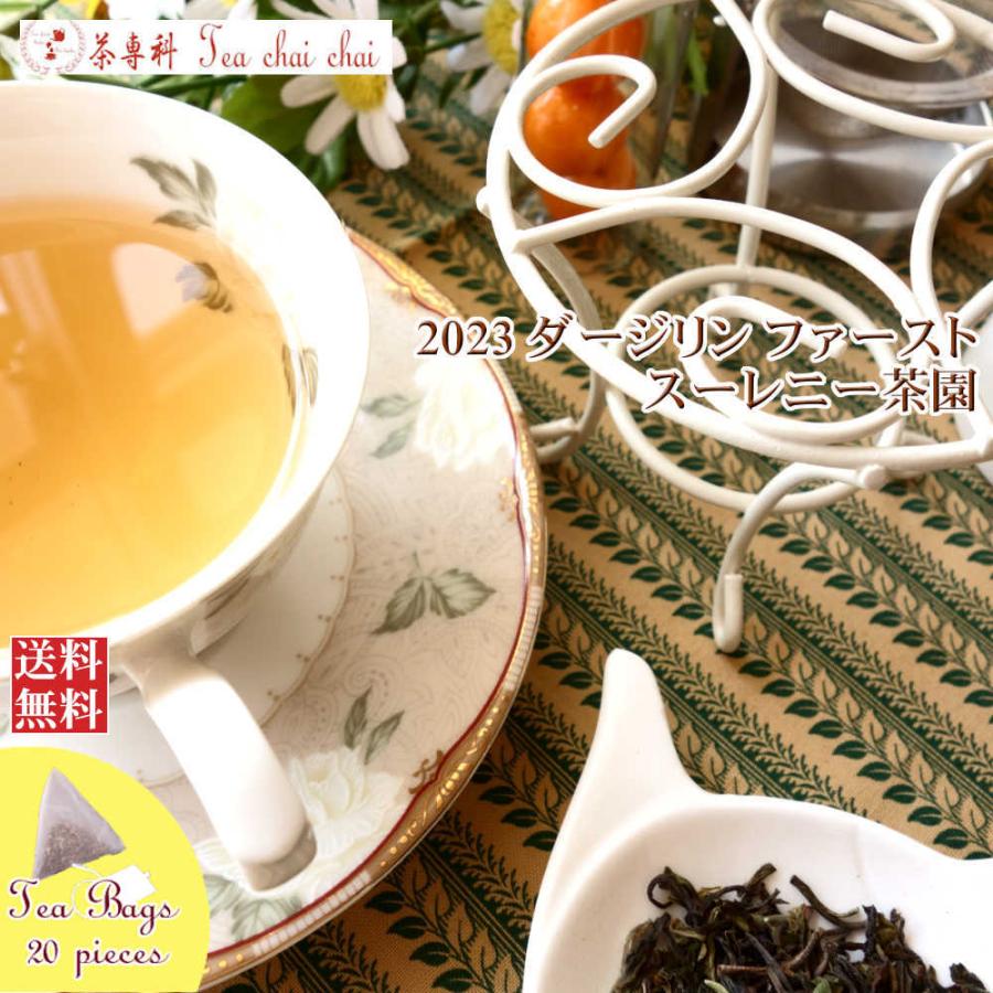 紅茶 ダージリン ティーバッグ 20個 マーガレットホープ茶園 ファースト HOPE FTGFOP1 HS EX10/2021 茶葉 リーフ  :0100114tb20:茶専科ティチャイチャイ - 通販 - Yahoo!ショッピング