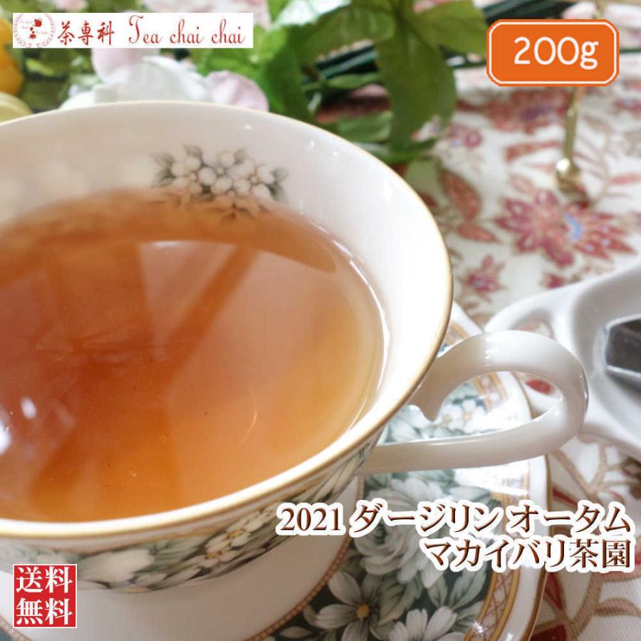 紅茶 ダージリン マカイバリ茶園 オータム FTGFOP1 CH DJ171/2021 200g 茶葉 リーフ  :0100139-200:茶専科ティチャイチャイ - 通販 - Yahoo!ショッピング
