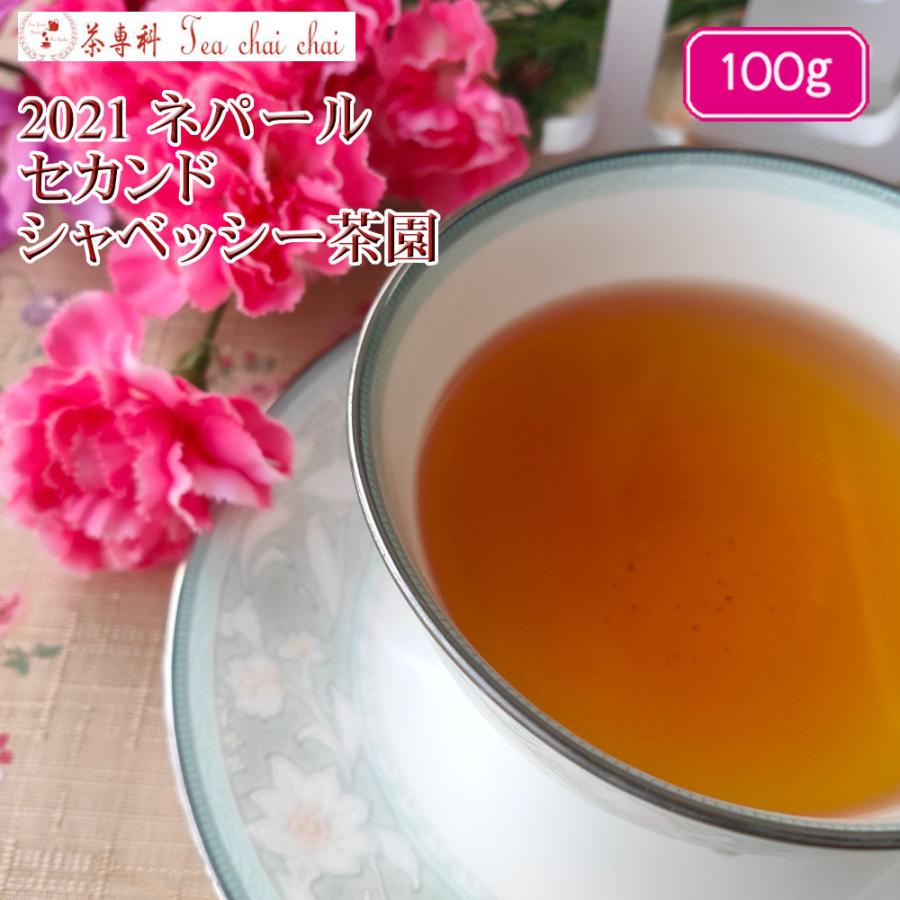 い出のひと時に とびきりのおしゃれを 紅茶 ネパール シャベッシー茶園 セカンド Black Tea Nepal51 21 100g 茶葉 リーフ Materialworldblog Com