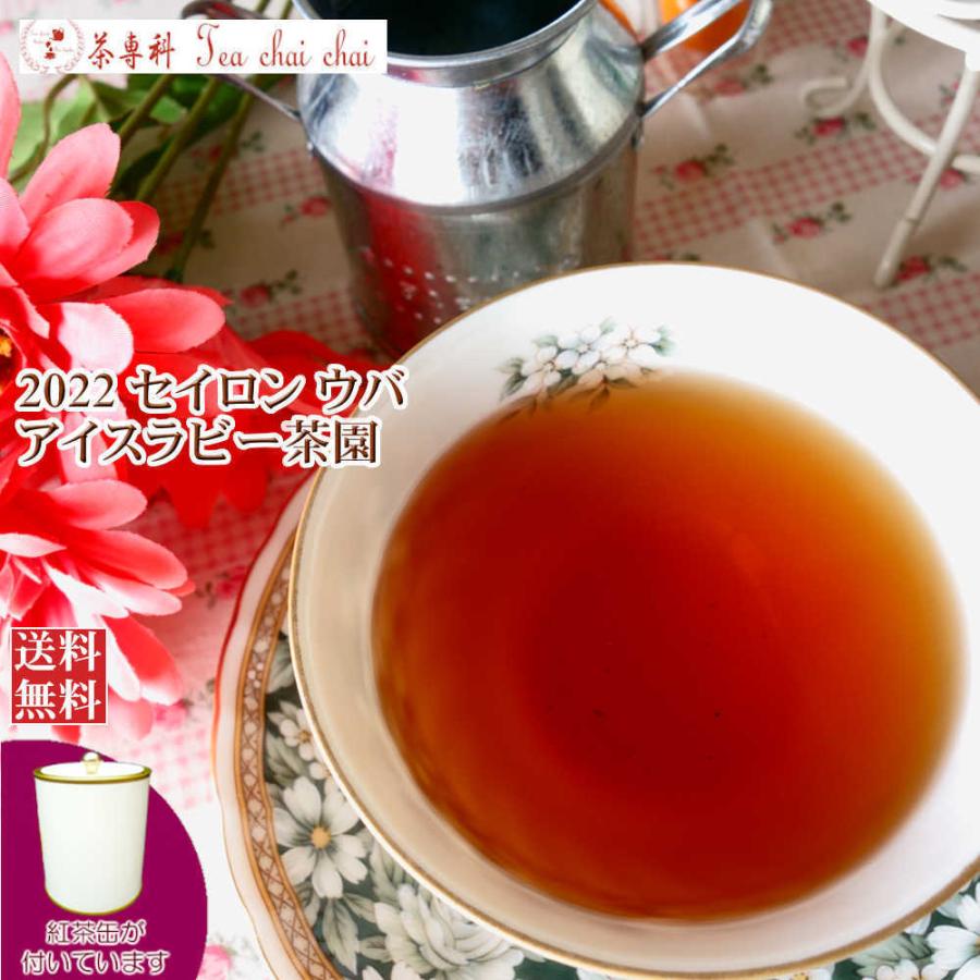 紅茶 茶葉 茶缶付 ウバ アイスラビー茶園 FBOP/2022 50g 茶葉 リーフ｜teachaichai