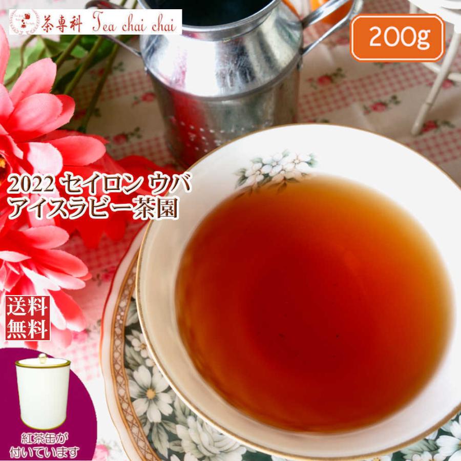 紅茶 茶葉 茶缶付 ウバ アイスラビー茶園 FBOP/2022 200g 茶葉 リーフ｜teachaichai