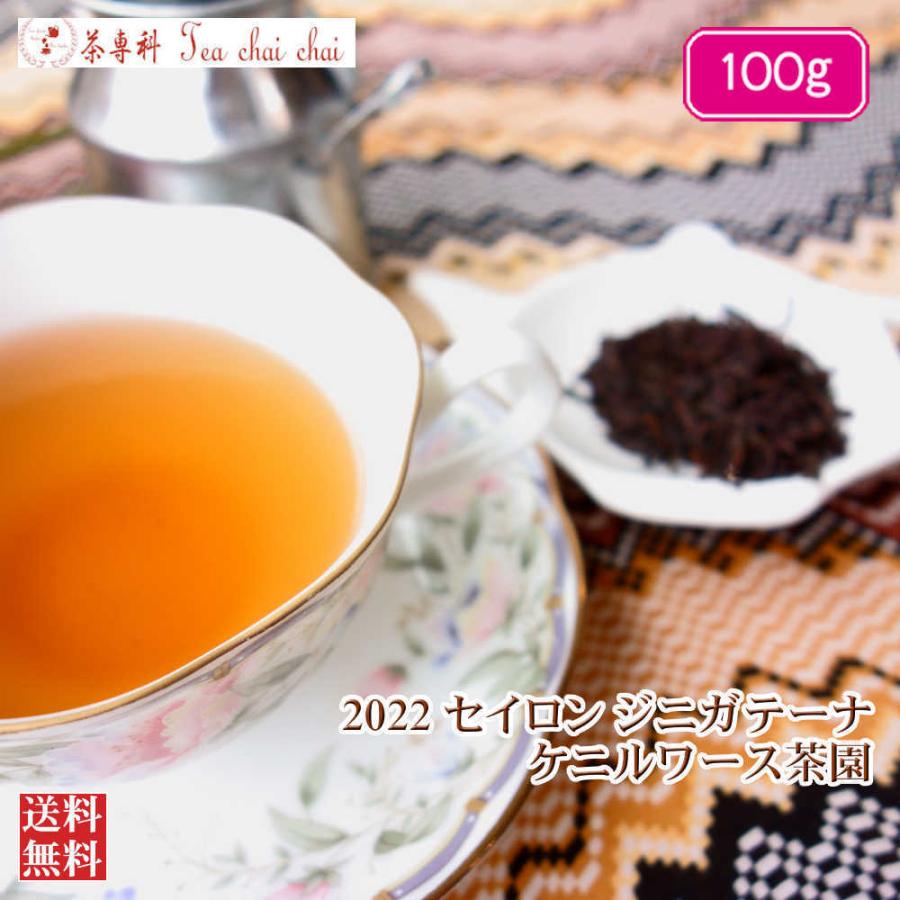 紅茶 茶葉 ジニガテーナ ケニルワース茶園 Op1 19 100g 茶葉 リーフ 送料無料 キャッシュレス5 還元 Khabarbani Com
