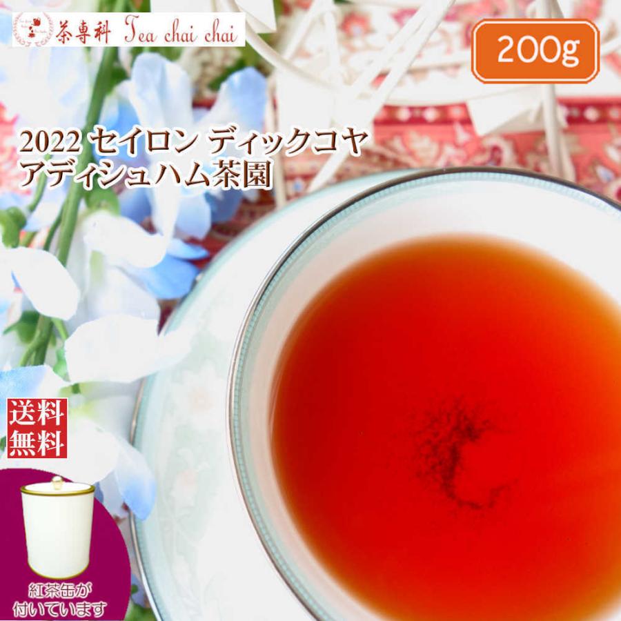 紅茶 茶葉 茶缶付 ディックコヤ アディシュハム茶園 BOP/2022 200g 茶葉 リーフ｜teachaichai