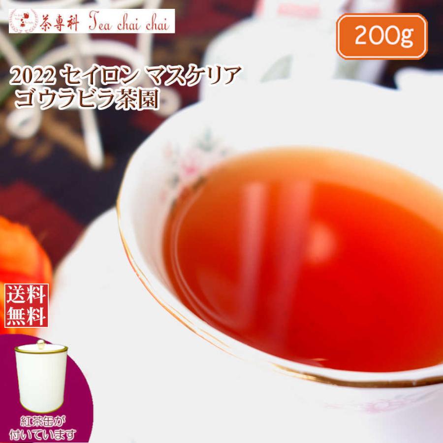 紅茶 茶葉 茶缶付 マスクリヤ ゴウラビラ茶園 BOPF/2022 200g 茶葉 リーフ｜teachaichai