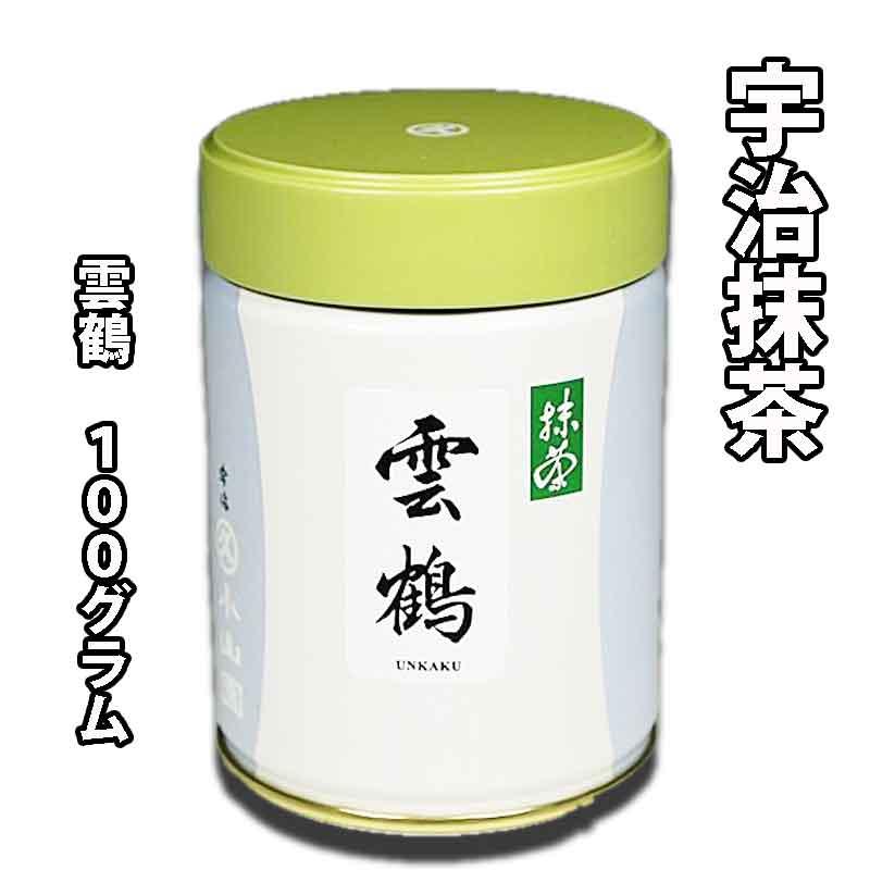 京都 宇治 丸久小山園 抹茶 雲鶴（うんかく） 100g缶 濃茶・薄茶用