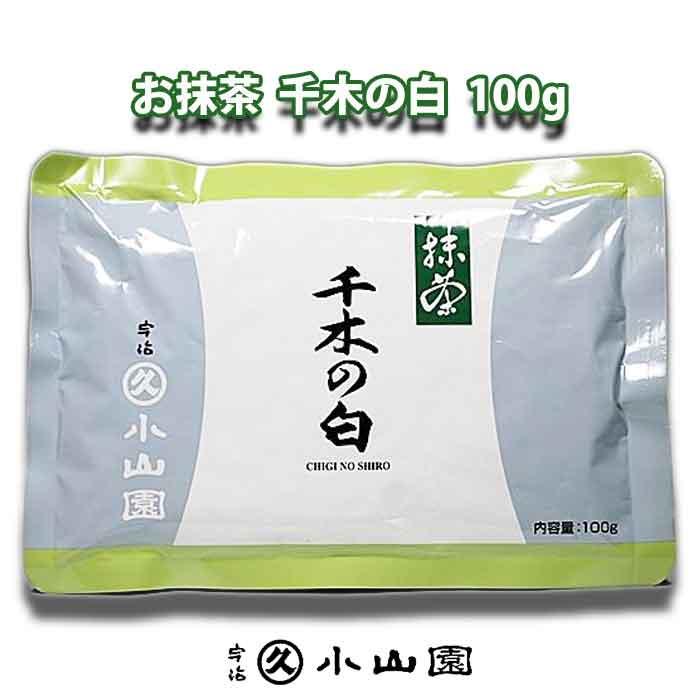 宇治 丸久小山園 抹茶 【千木の白】 100g袋入り 薄茶用 : お茶道具