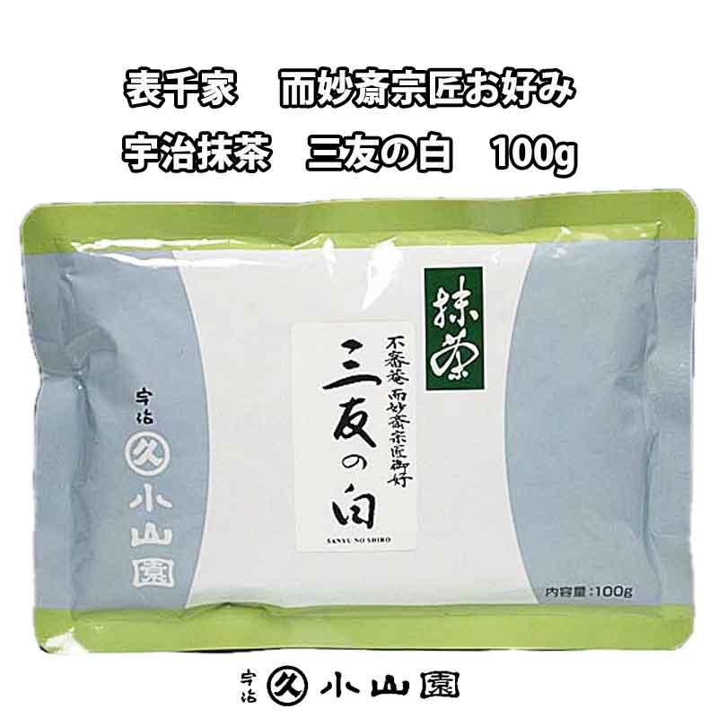 宇治 丸久小山園 表千家而妙斎宗匠好み 抹茶 三友の白（さんゆうのしろ