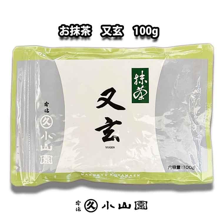 京都 宇治 丸久小山園 抹茶 又玄(ゆうげん) 100グラム袋入り 薄茶用