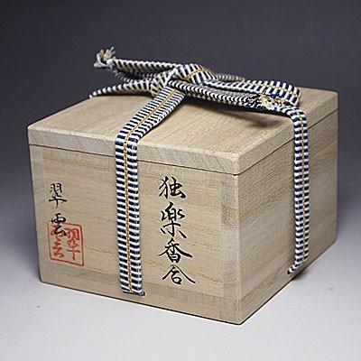 送料無料 茶道具 沈刻 独楽香合 関翠雲作 風炉用 桐箱入 : お