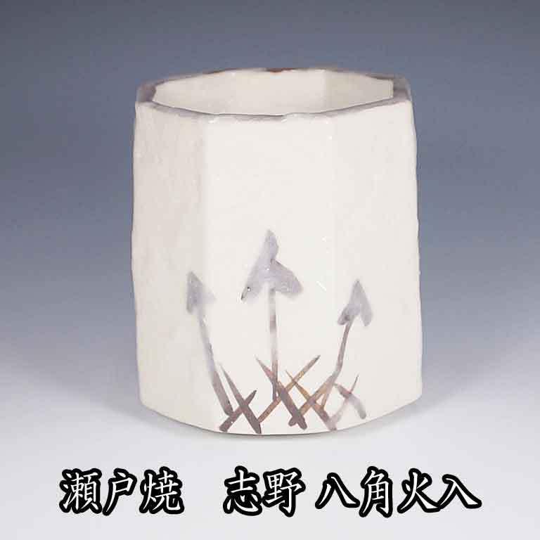 茶道具 瀬戸焼 志野八角火入 加藤愛助作 : お茶道具の駒屋 - 通販