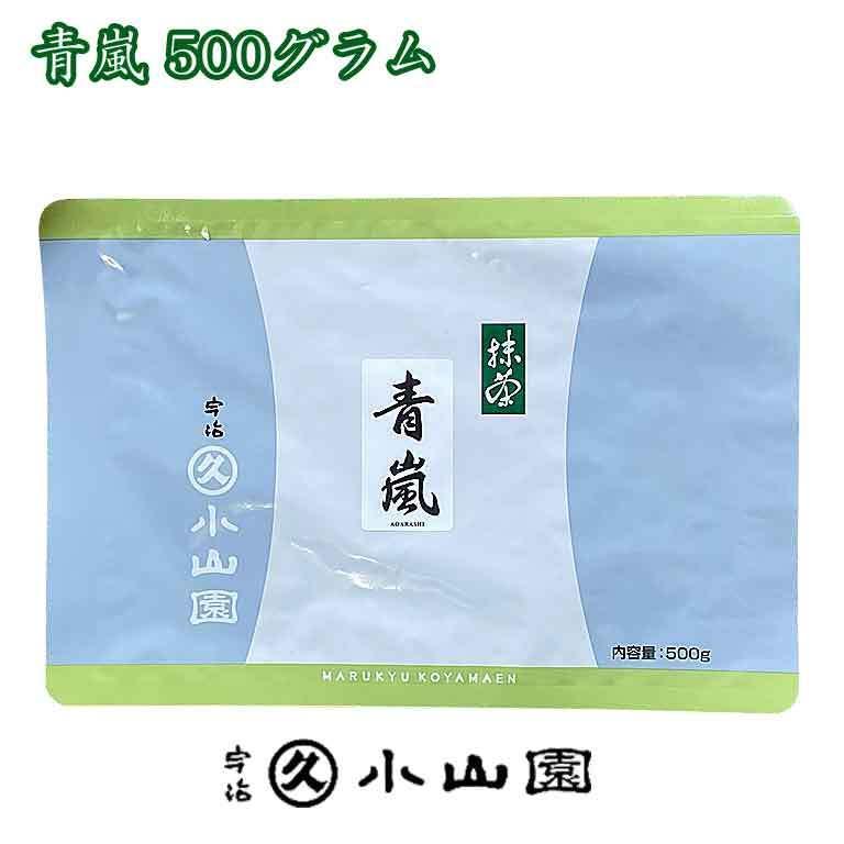 予 約 】抹茶 京都 宇治 丸久小山園 青嵐 500グラム袋入【公式通販】