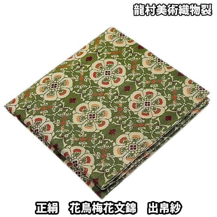 茶道具 袱紗 龍村美術織物裂 正絹 花鳥梅花文錦 出帛紗 緑色系 : お