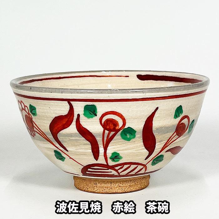 茶道具 抹茶茶碗 波佐見焼 赤絵茶碗 利左エ門窯作 : お茶道具の 茶道具 抹茶茶碗 波佐見焼 赤絵茶碗 利左エ門窯作 : お茶道具の